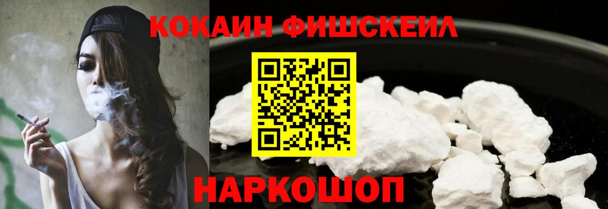 Cocaine FishScale Первоуральск