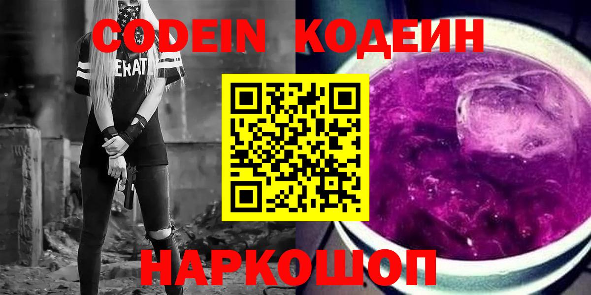 Первоуральск  Кодеин Purple Drank  Вход с VPN 