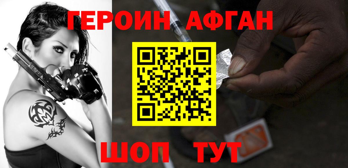Героин Афган Первоуральск